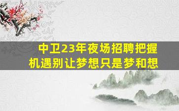 漳州夜场招聘